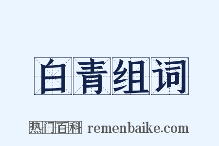 白青组词是什么意思的图片